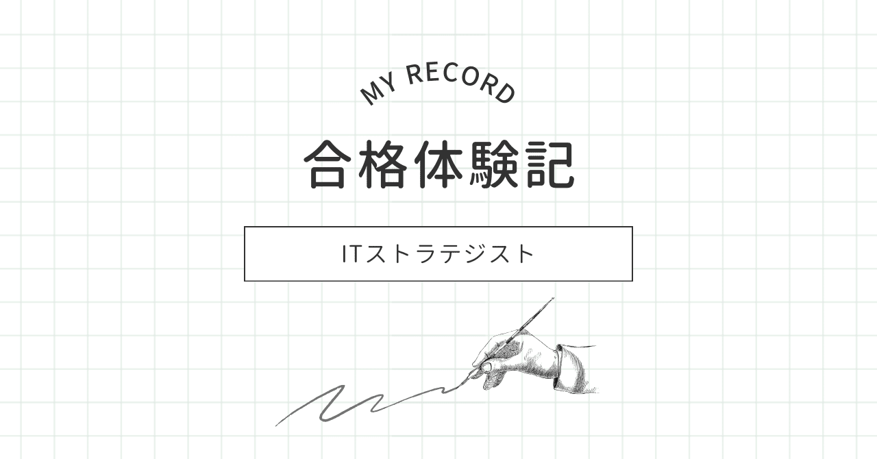 合格体験記】ITストラテジスト｜ありか