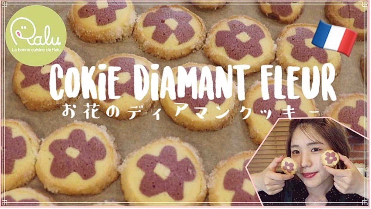 さつまいも粉 お花のディアマンクッキーの作り方 Cokkie Diamant Fleur Raluのパティシエ講座 21 Ralu Note