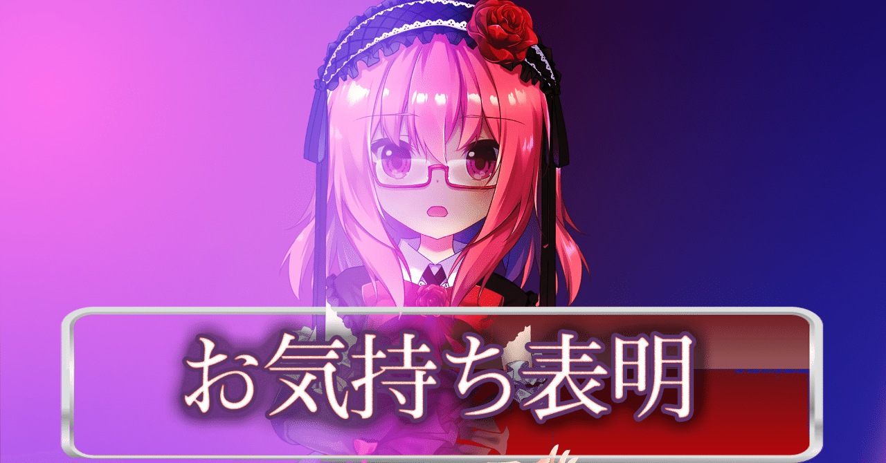お気持ち表明