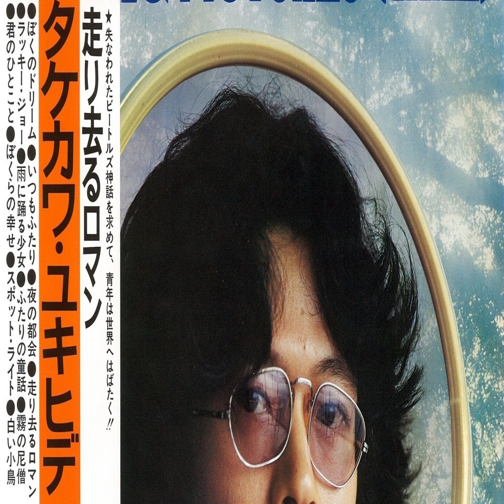 見本盤 7” EP シングル タケカワユキヒデ 走り去るロマン
