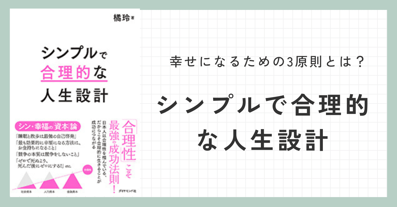 橘玲】人生設計の極意！幸せになるための合理的な3原則とは
