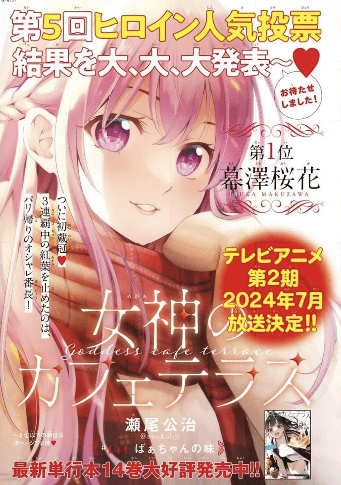 カッコウの許嫁、カノジョも彼女、女神のカフェテラス、甘神さんちの縁結び、徒然チル カッコウの許嫁、カノジョも彼女、女神のカフェテラス……No.1