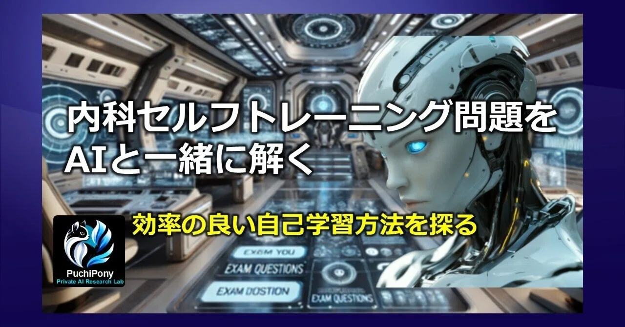 内科セルフトレーニング問題をAIと一緒に解く 複数AIの利用法 ｜プチpony