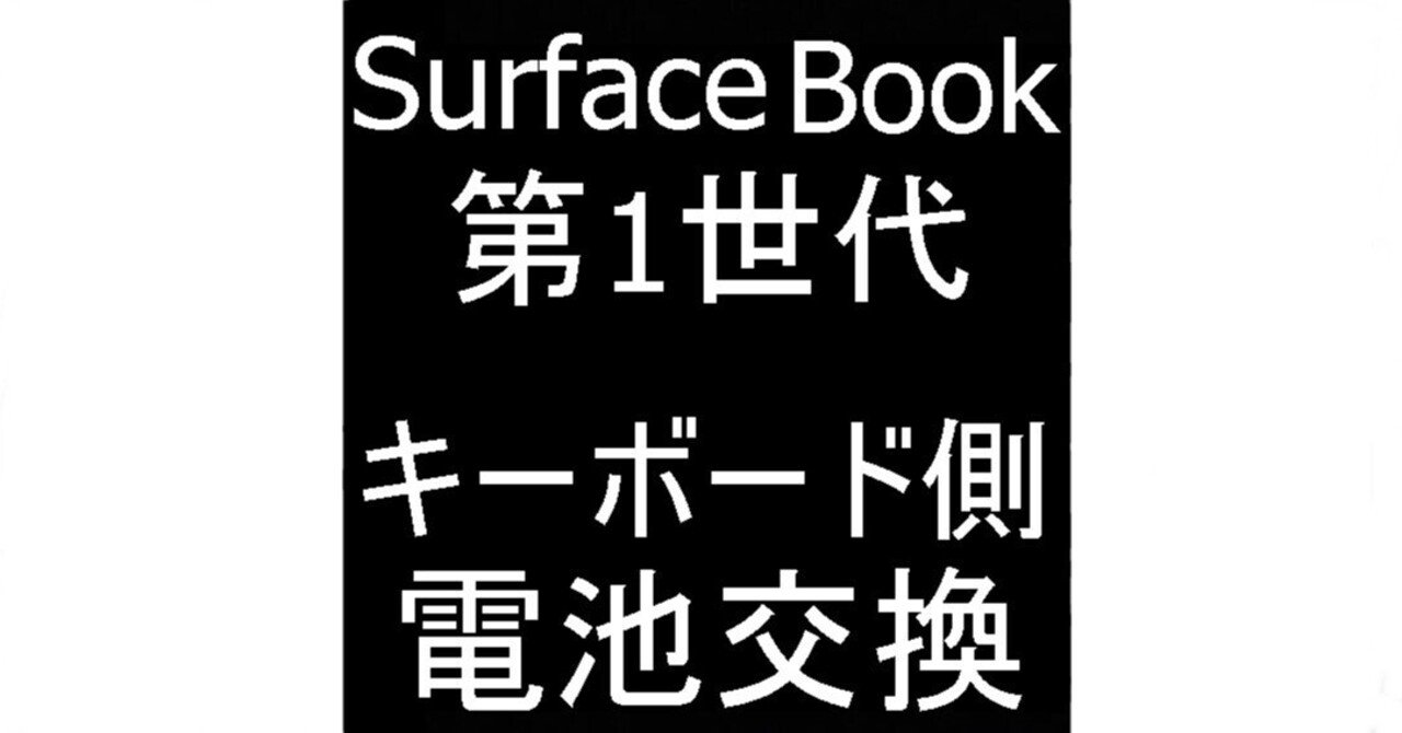Surface Book 第1世代 キーボードのバッテリー交換で浮いた