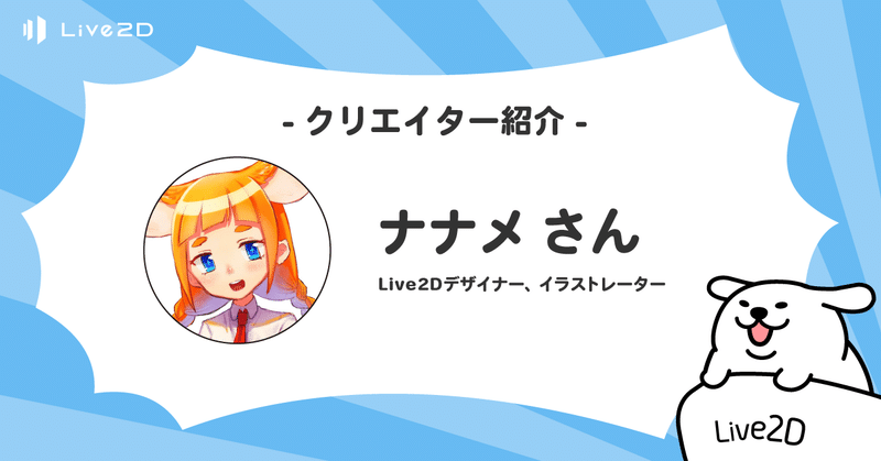 Live2Dクリエイター紹介#2 ナナメさん