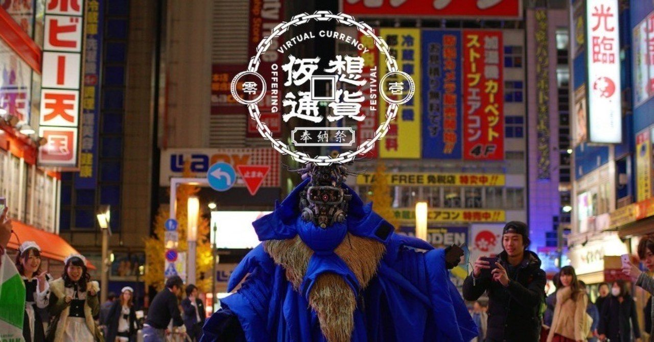 キャッシュレス時代の奇祭「仮想通貨奉納祭」、一ヶ月後に開催します！＆出展作品募集のお知らせ｜市原えつこ（美術家）