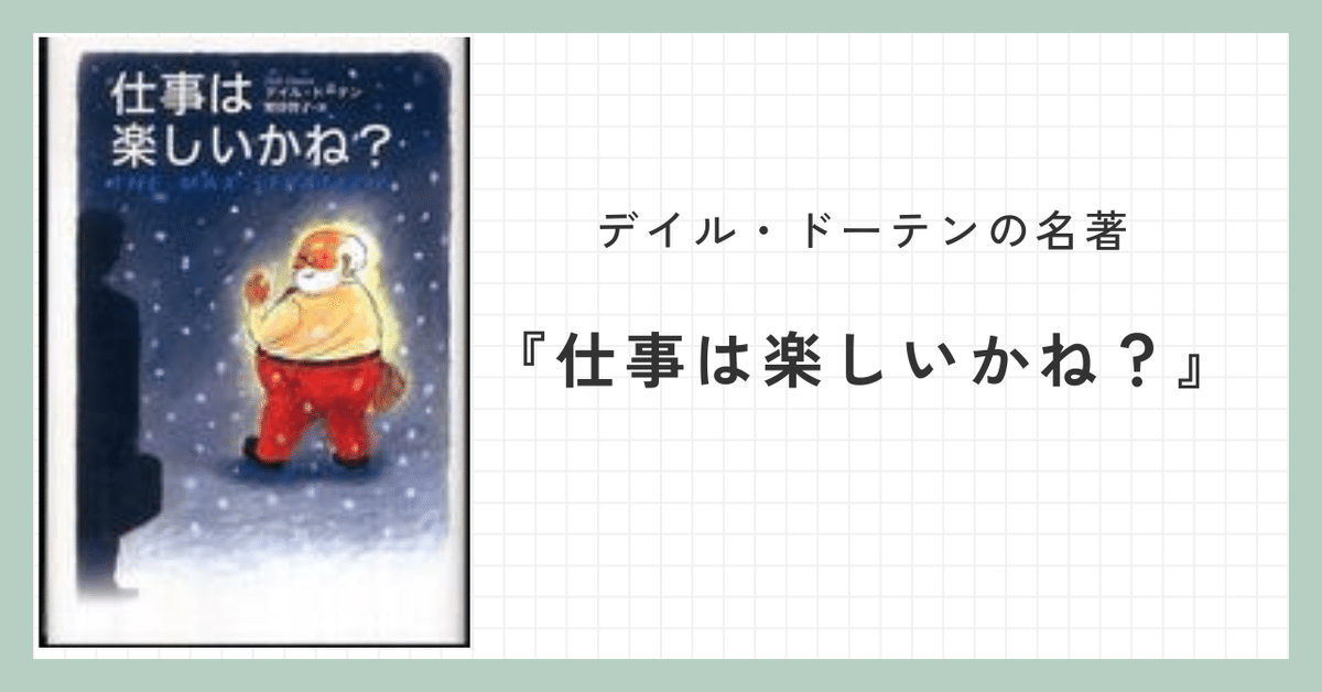 デイル・ドーテンの名著『仕事は楽しいかね？』で学ぶ毎日を