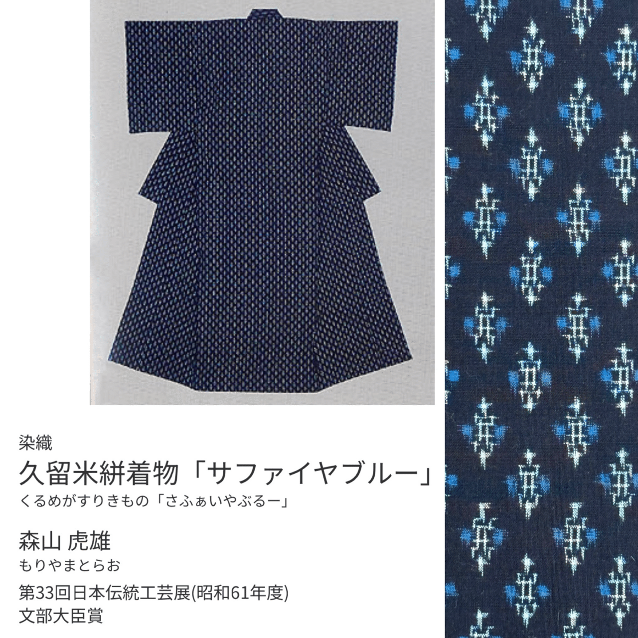 初代森山虎雄作久留米絣着物｜夢吉きもの