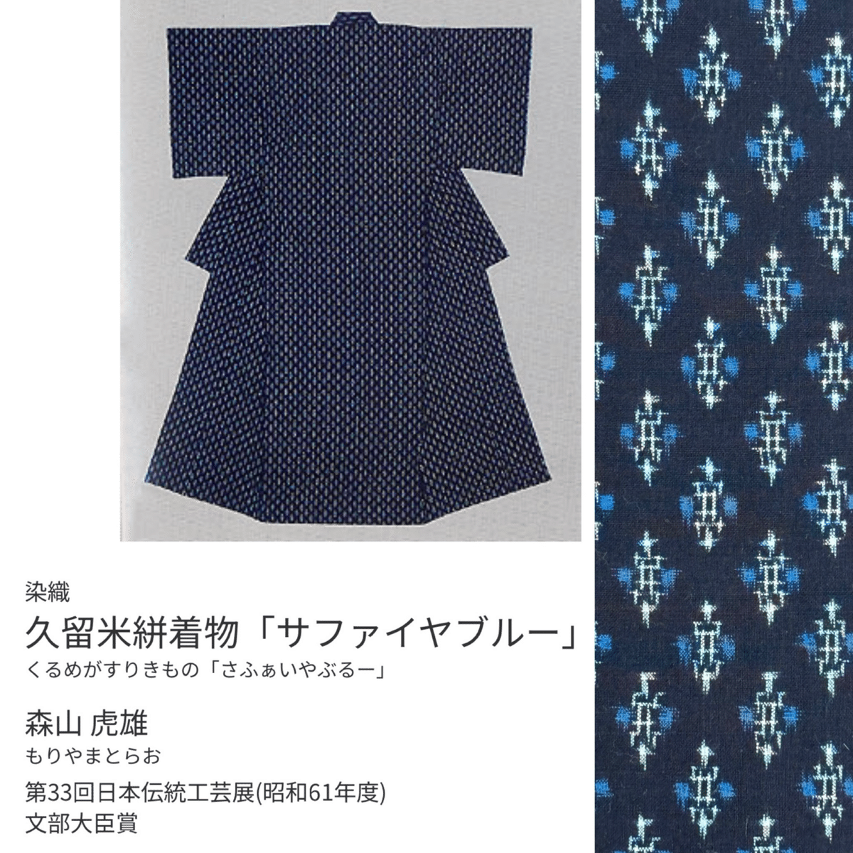 初代森山虎雄作久留米絣着物|夢吉きもの 初代森山虎雄作久留米絣着物|夢吉きもの