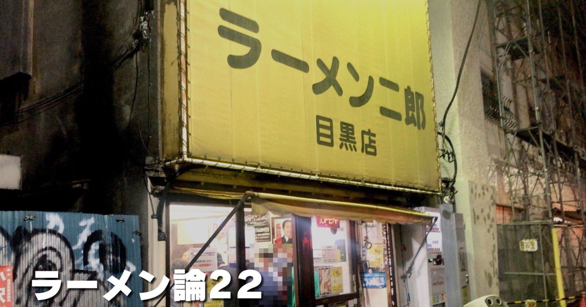 781 ラーメン論22｜ラーメン二郎 目黒店｜パンクロックを愛する広報部長