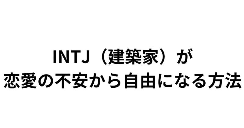 INTJ（建築家）が恋愛の不安から自由になる方法