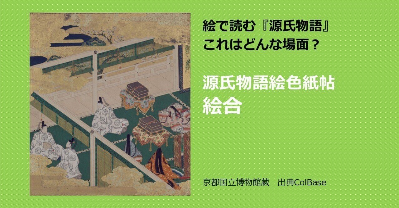 絵で読む『源氏物語』これはどんな場面～源氏物語絵色紙帖 絵合｜の