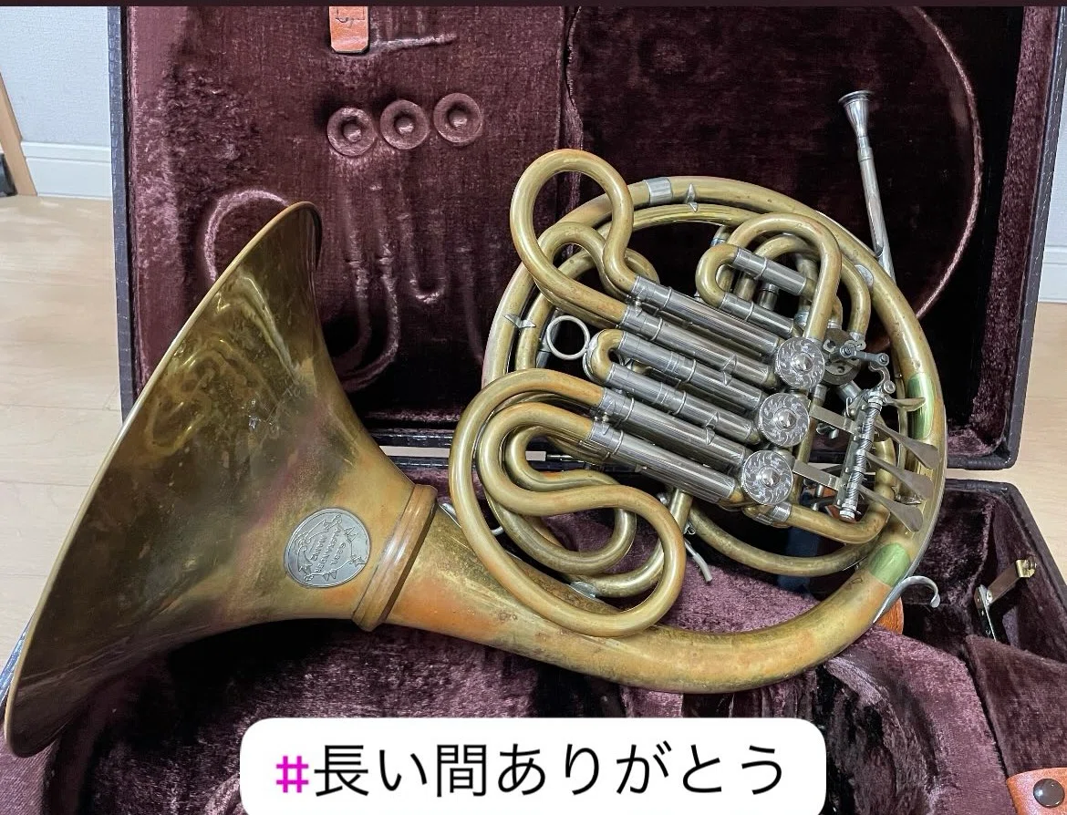 40年前に購入したホルンと今日お別れした📯 アレキサンダーのホルンを
