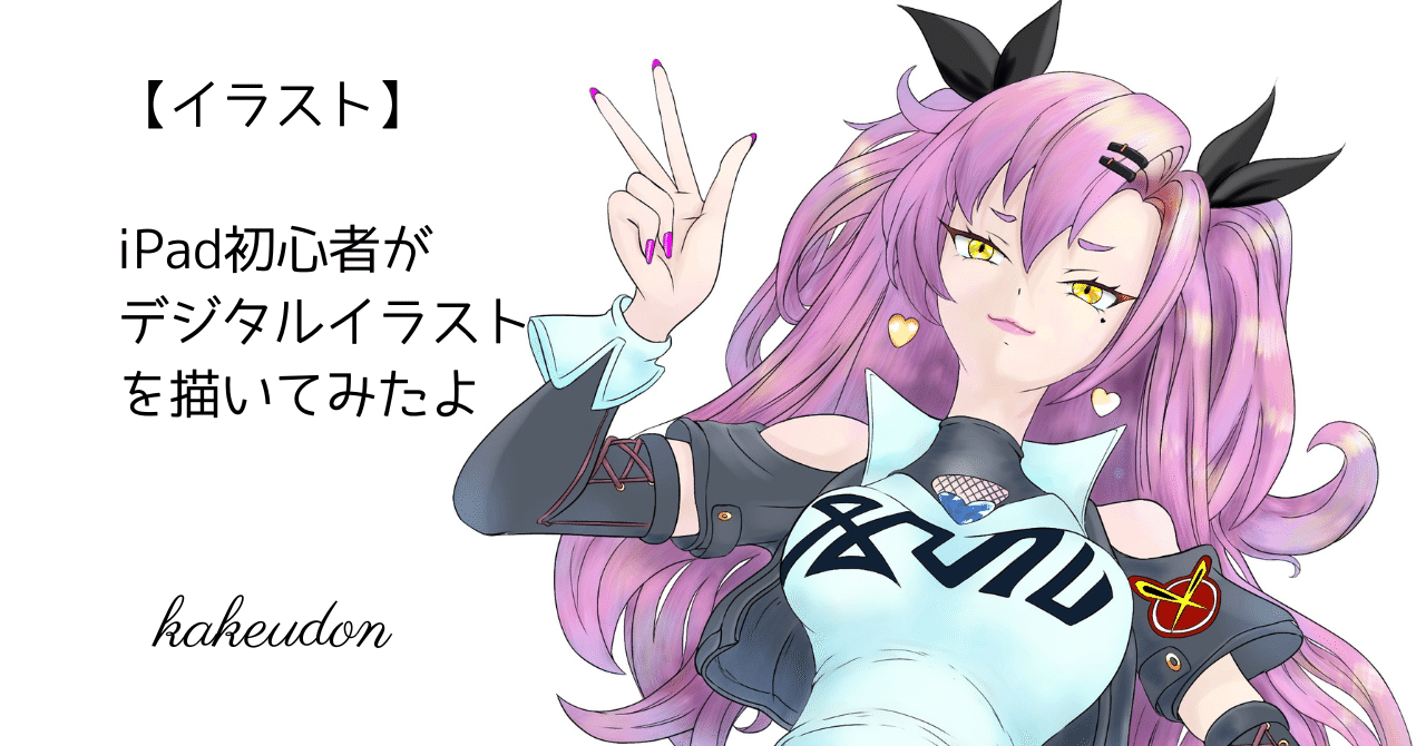イラスト】iPad初心者がデジタルイラストを描いてみたよ｜かけうどん
