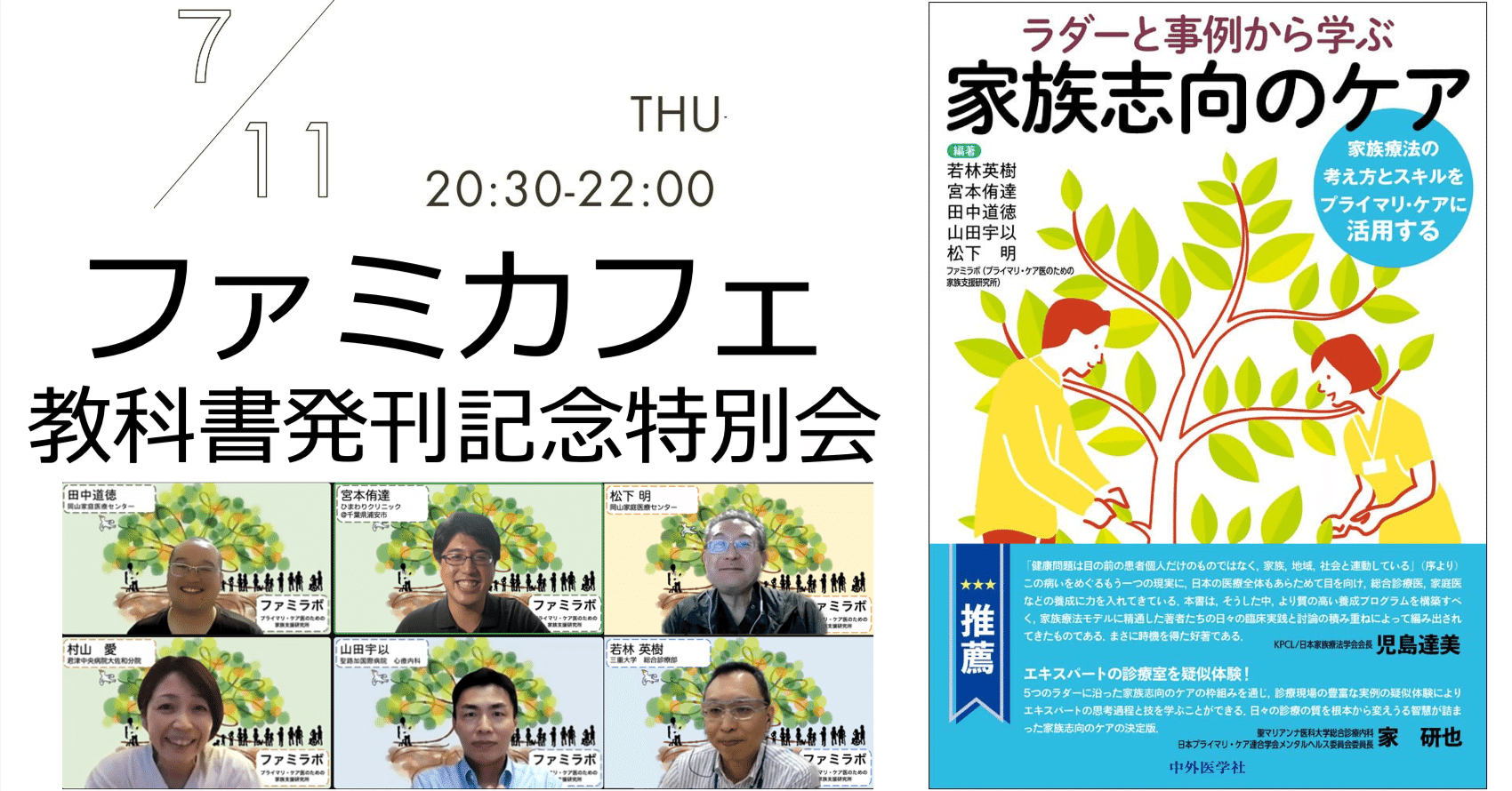 ラダーと事例から学ぶ家族志向のケア』会員向け発刊記念オンライン