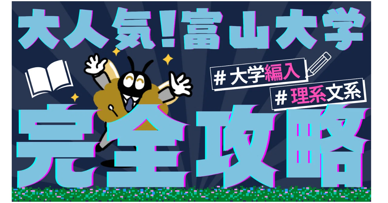 2026年度最新】富山大学 3年次・2年次・学士編入 徹底解説！気になる