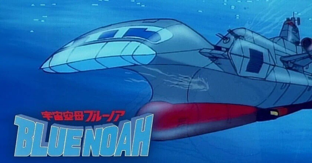アニメレビュー：宇宙空母ブルーノア（1979）〜海のロマン、男の