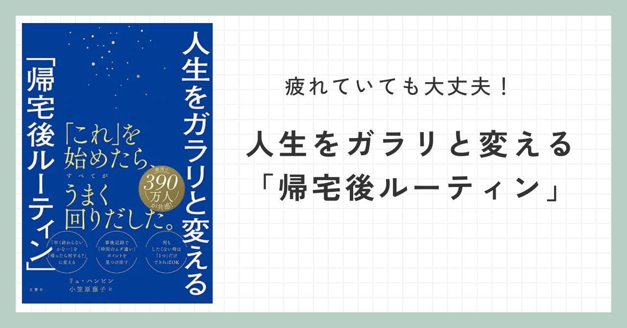 人生をガラリと変える「帰宅後ルーティン」 | リュ・ハンビン
