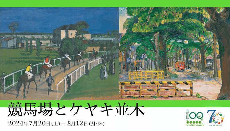 中西 利雄、クラマールの並木道、新品額装付、画集画、状態良好 京王線に乗って、府中市美術館へ。競馬場とケヤキ並木。中西利雄