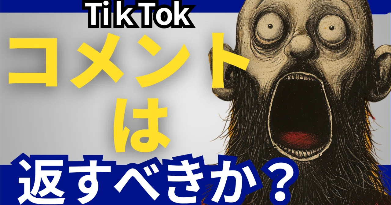 TikTok】コメントは返すべきか？｜四諦｜TikTok