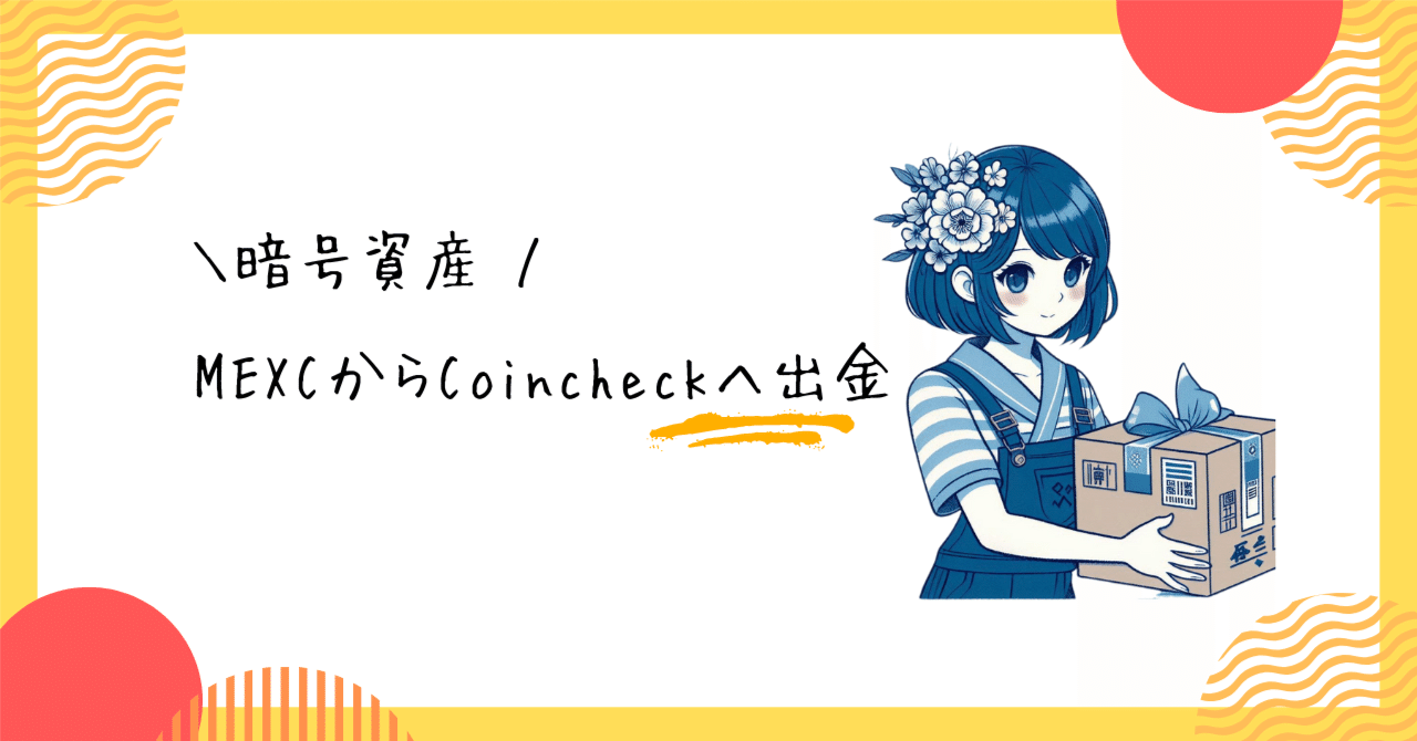 MEXCからCoincheck(コインチェック)への出金方法｜m***