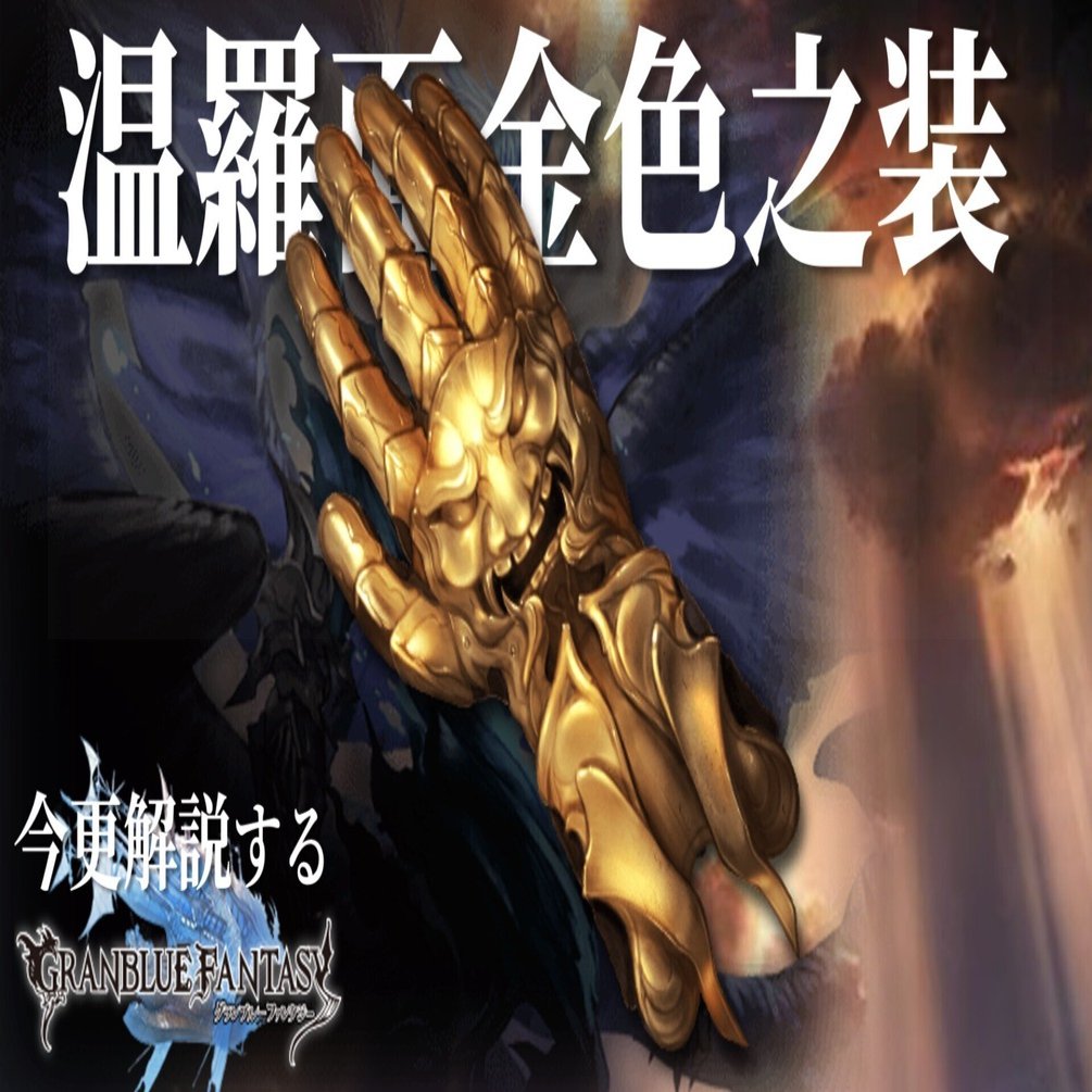 グラブル】ルシゼロ撃破するなら『温羅面金色之装』でゼロの真髄を