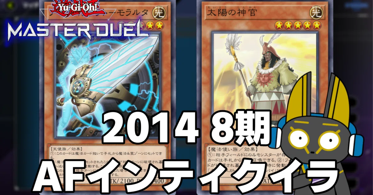 2014 AFインティクイラ 8期 1402環境【遊戯王マスターデュエル】｜anocami