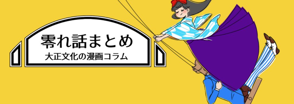 零れ話まとめ 大正 伊田チヨ子 Note 零れ話まとめ 大正 伊田チヨ子 Note
