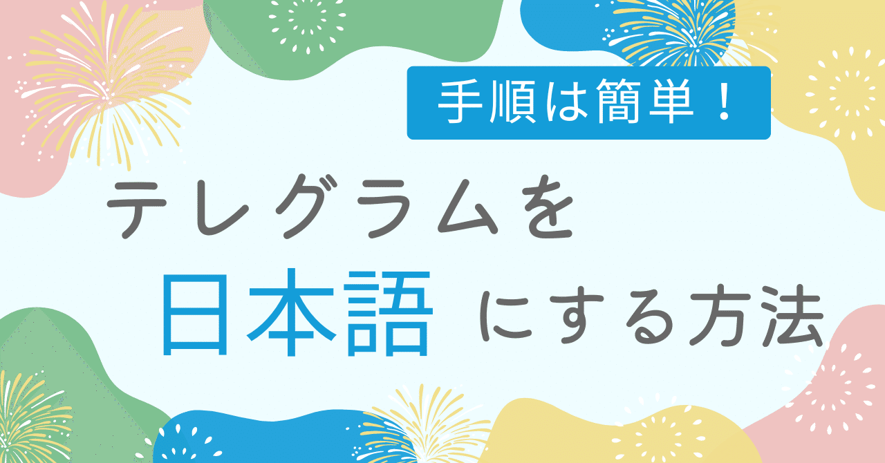 簡単》テレグラムを日本語表示にする方法｜nao