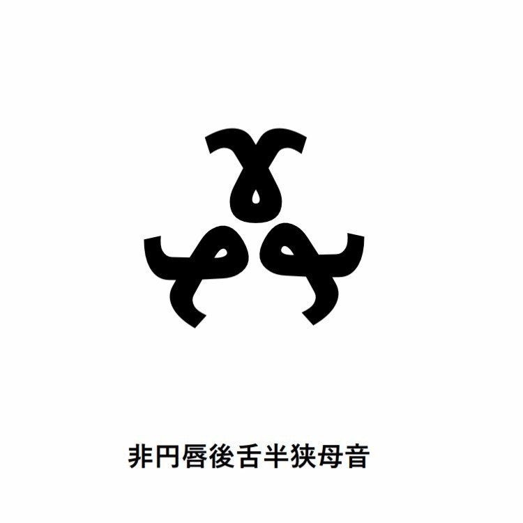 もっとも悪の組織のロゴマークに見える国際音声記号(IPA記号)はどれか?