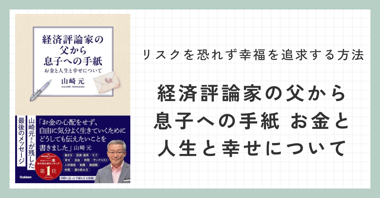本要約】リスクを恐れず幸福を追求する方法『経済評論家の父から息子への手紙 お金と人生と幸せについて』山崎元  著【書籍レビュー】｜むろしょう＠ひとり旅好きのKindle作家