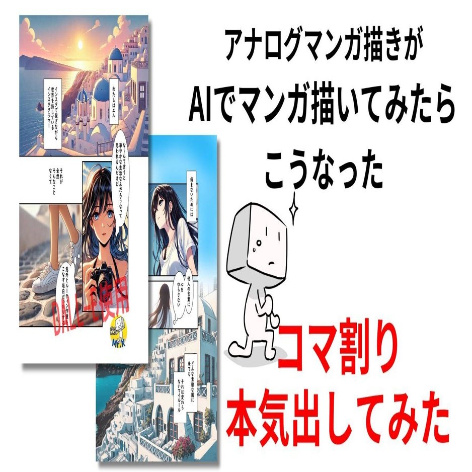 アナログマンガ描きがAIでマンガ描いてみたらこうなった、その1～コマ