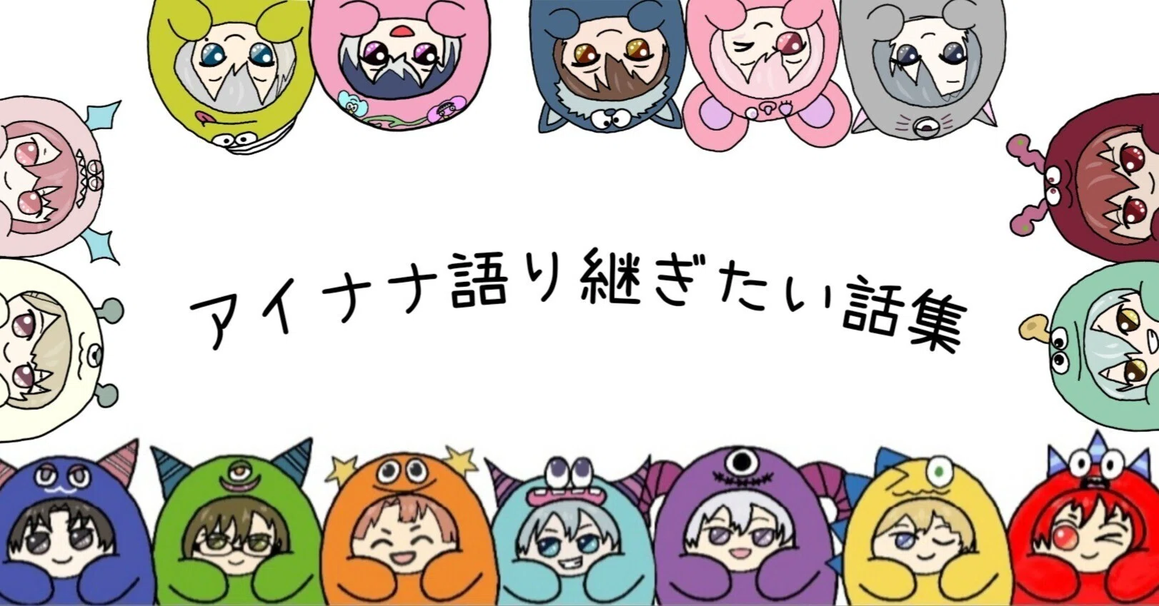 アイナナ 語り継ぎたい話集 part1 最終更新：2026/3/1｜天音