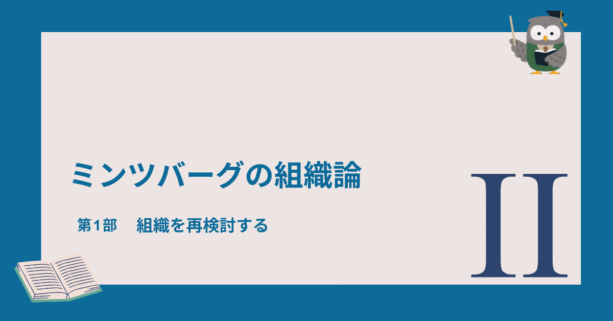 対話的読書】ミンツバーグの組織論 Session1（後編