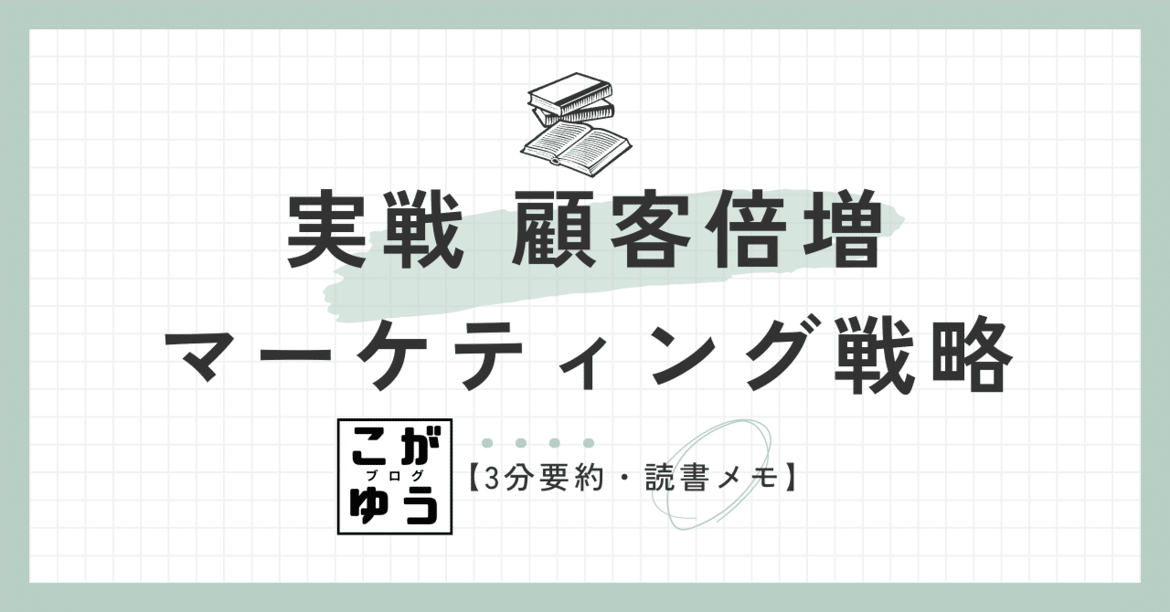 3分要約・読書メモ】実戦 顧客倍増マーケティング戦略 お客様を