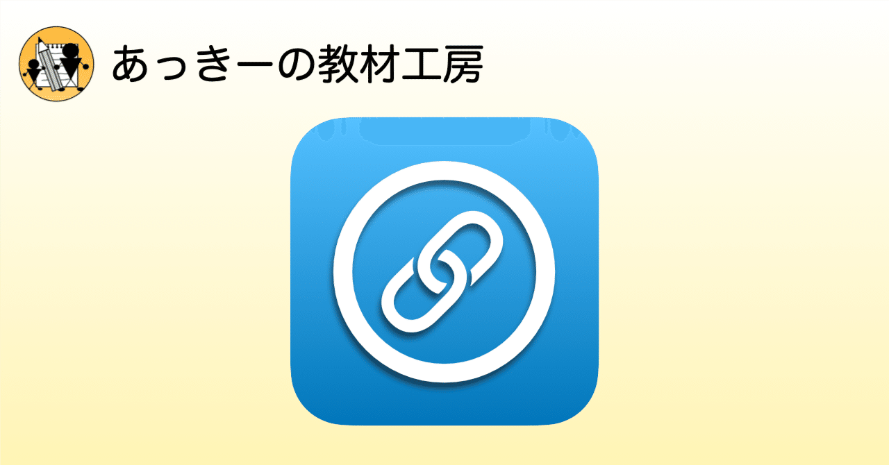 関連アプリのURLスキーム｜あっきーの教材工房