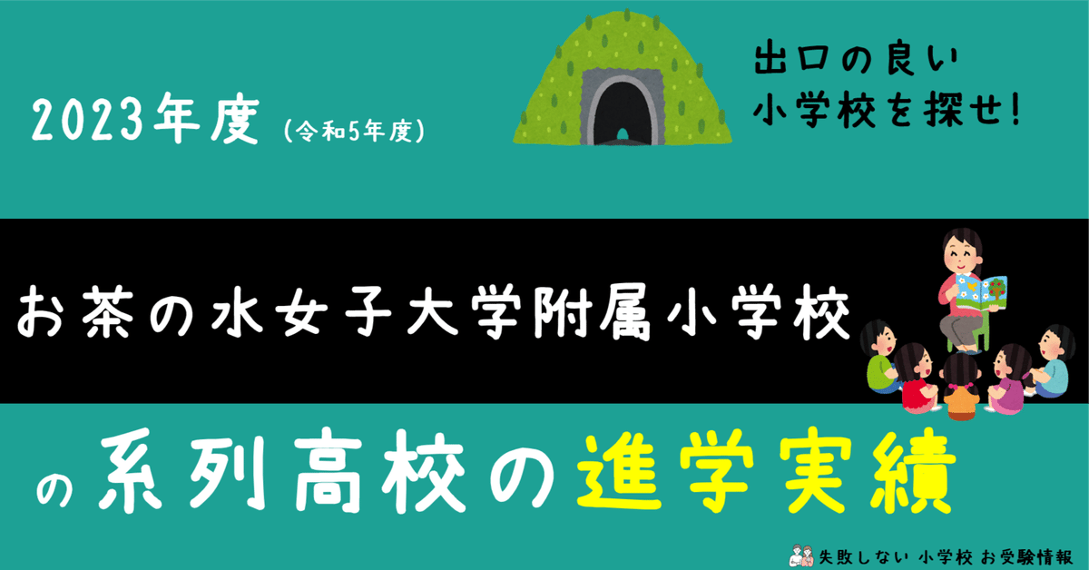 2023年度 お茶の水女子大学附属小学校 の系列高校の 進学実績