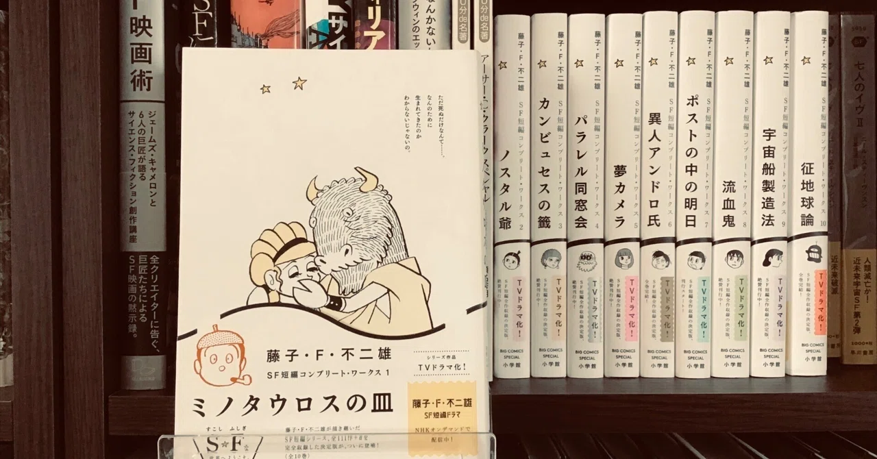 藤子F不二雄 女々しく SF短編集 コンプリートワークス愛蔵版 全10巻セット