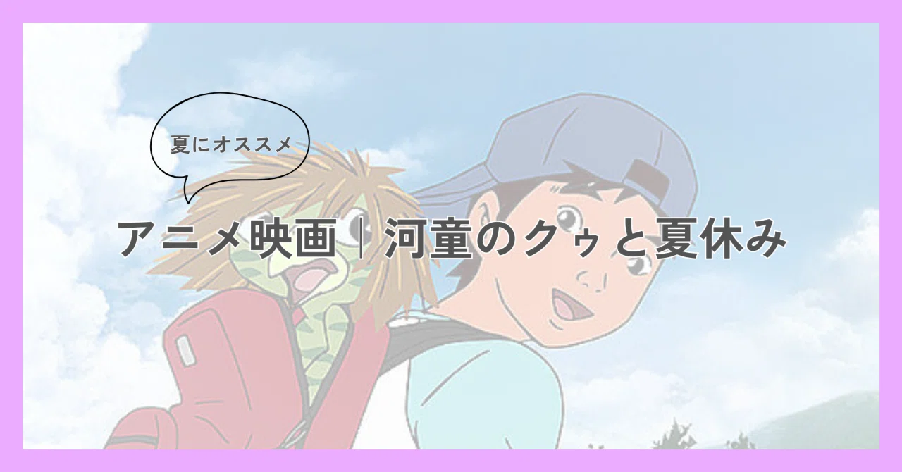 アニメ映画 ｜ 河童のクゥと夏休み ｜yuki mog