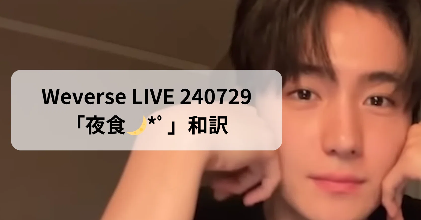 THE BOYZ Weverse LIVE🧸 240729 「夜食」 -ヒョンジェ- 日本語訳