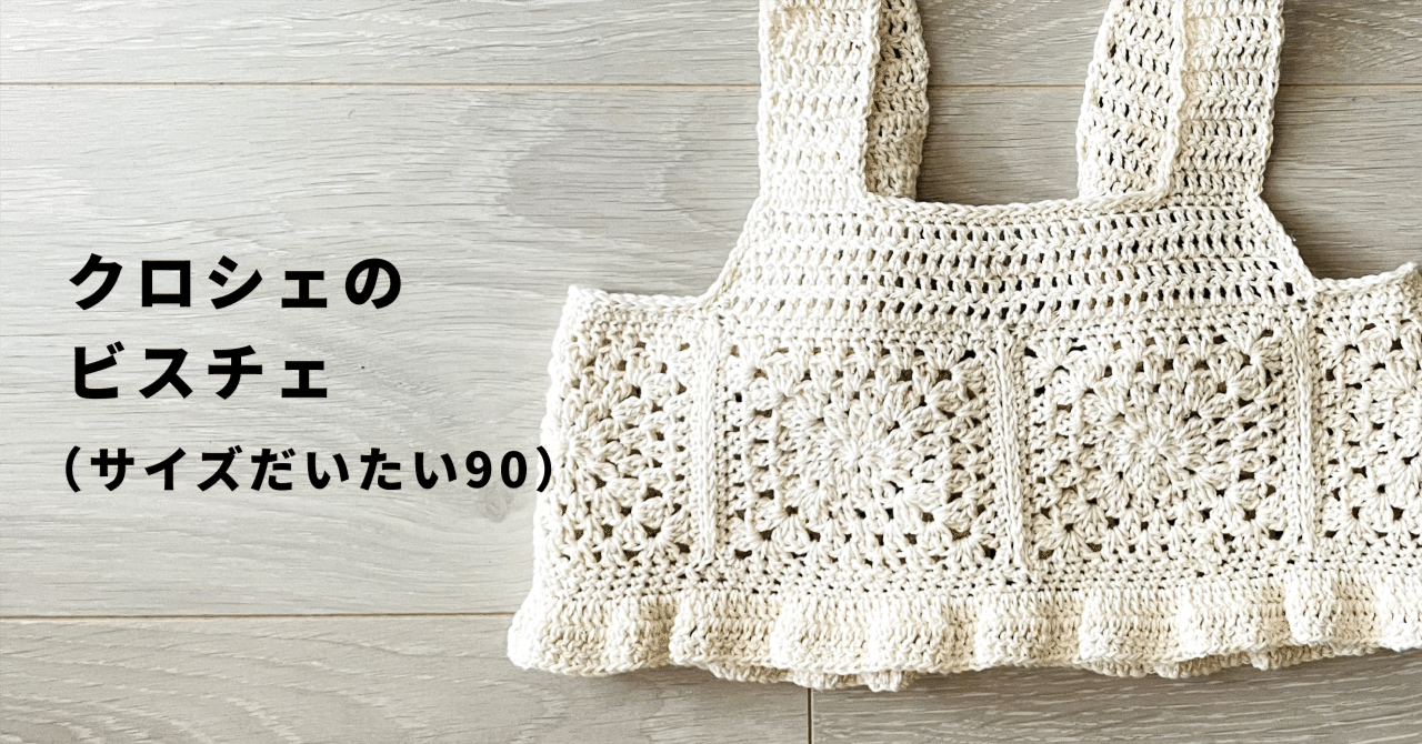 クロシェのビスチェ（サイズだいたい90）を編んだきろく｜Kana O