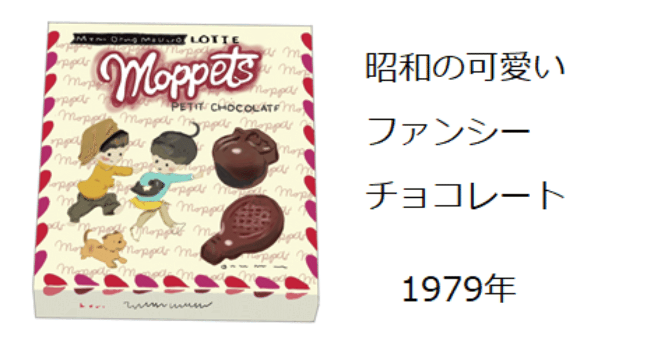 昭和の可愛いチョコ モペットチョコレート トロッコ Note
