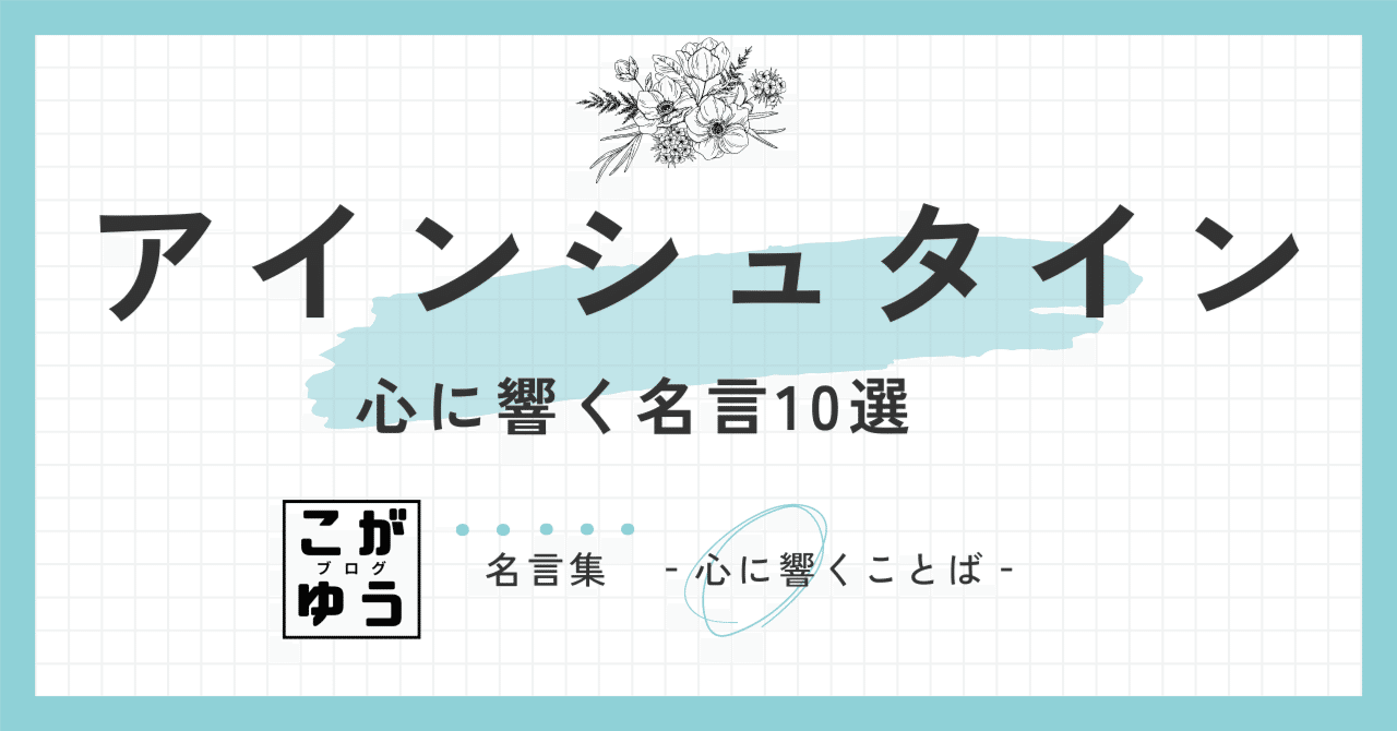 アインシュタイン』心に響く名言10選「想像力は知識よりも重要だ。」｜こがゆう, image size:1280x670