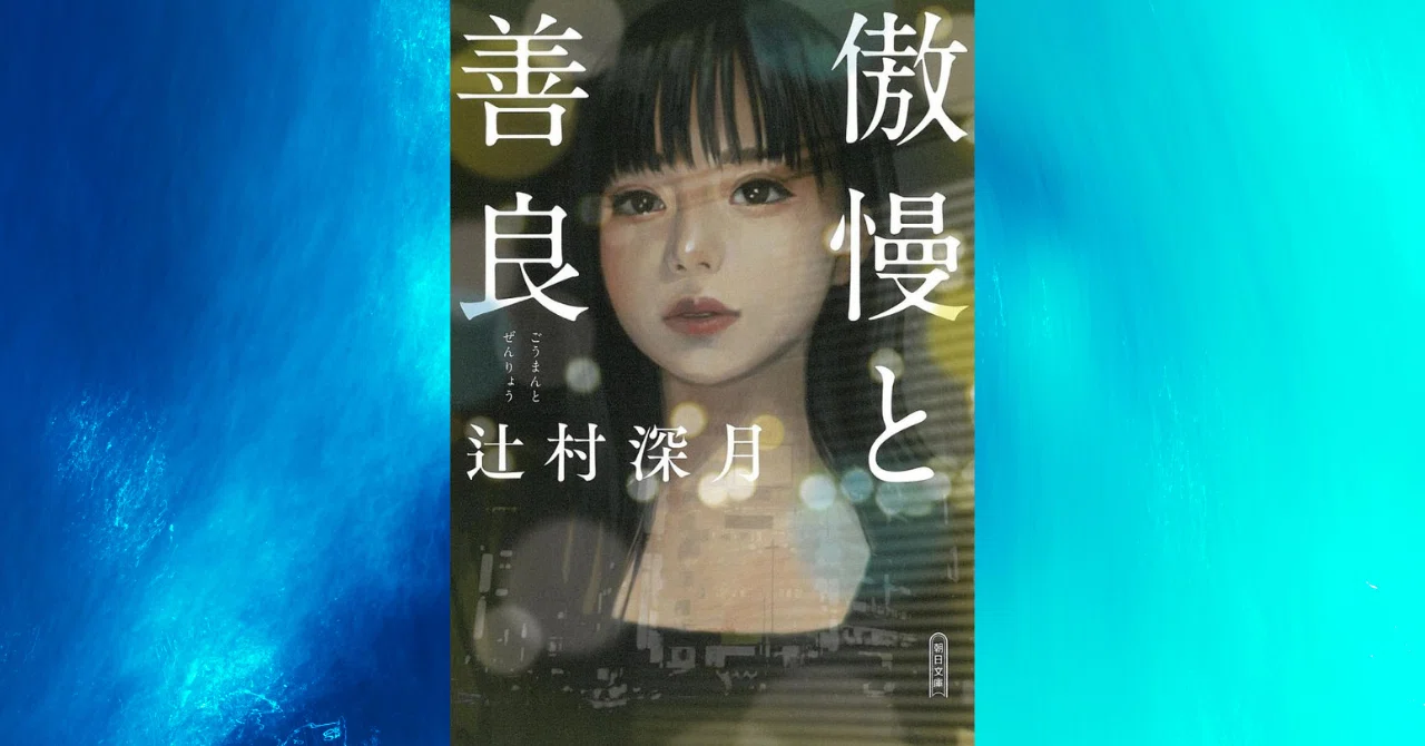 書評】辻村深月『傲慢と善良』―この本の読み方を教えてほしい｜今宵