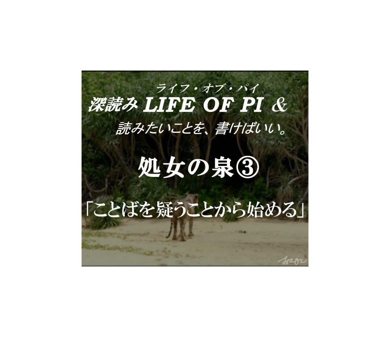 処女の泉 ことばを疑うことから始める 深読み Life Of Pi ライフ オブ パイ 読みたいことを 書けばいい 深読み探偵 岡江 門 おかえもん Note