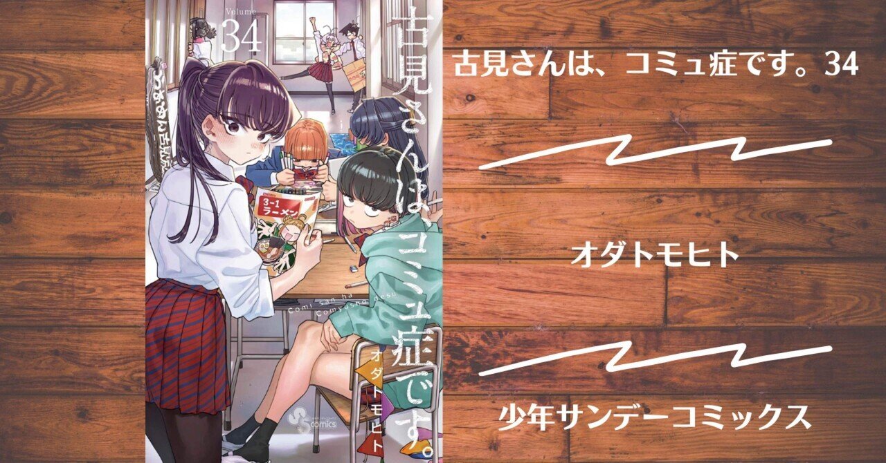 古見さんは、コミュ障です。 1〜4巻 えぐい