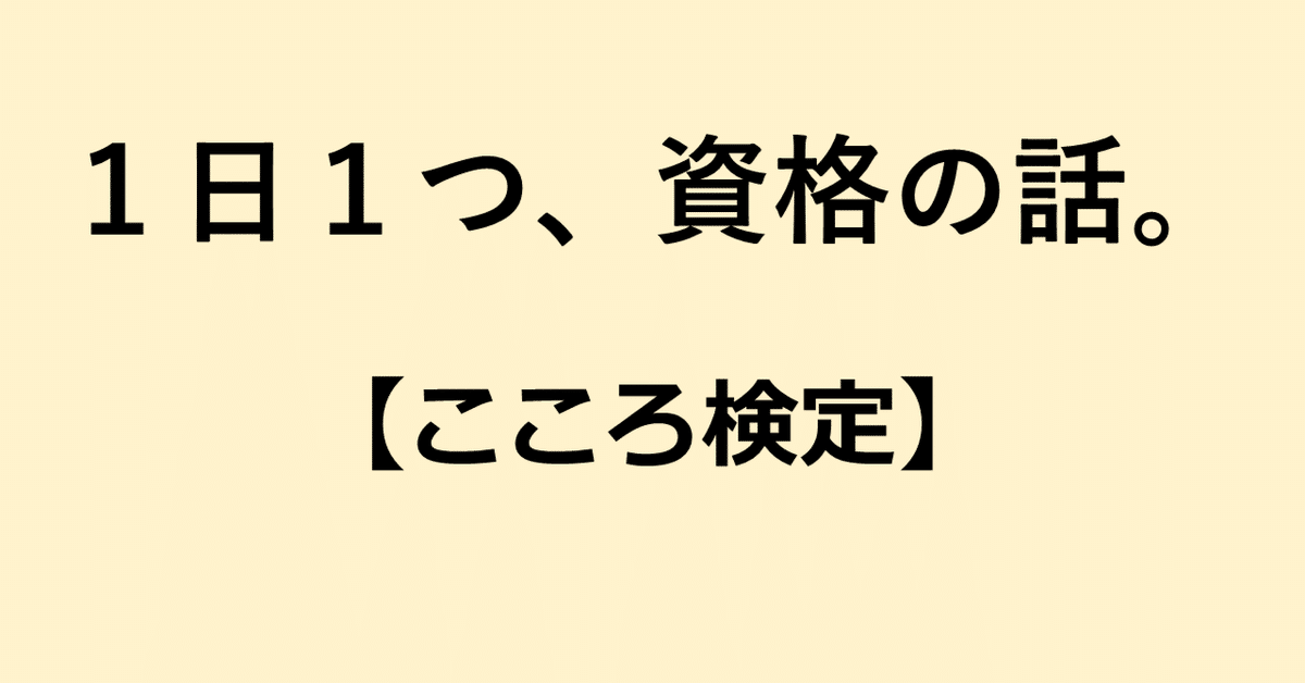 1日1つ、資格の話。【77.こころ検定2級】｜はやし先生@資格