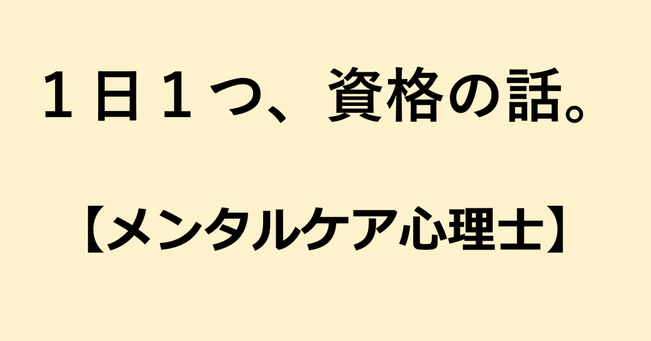 1日1つ、資格の話。【78.メンタルケア心理士】｜はやし先生