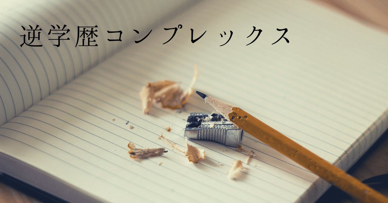 逆学歴コンプレックス 深水 雪乃 Note 逆学歴コンプレックス 深水 雪乃 Note