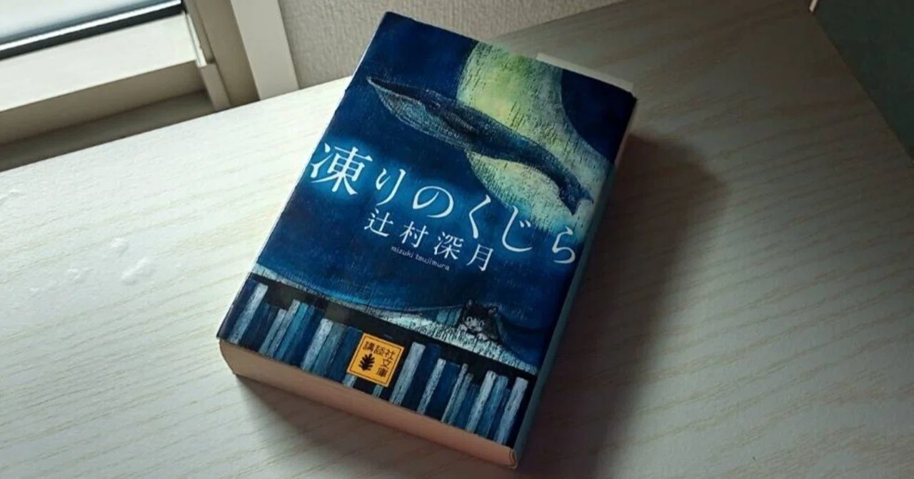 人を馬鹿にしたい ～『凍りのくじら』を読んで～｜しらす